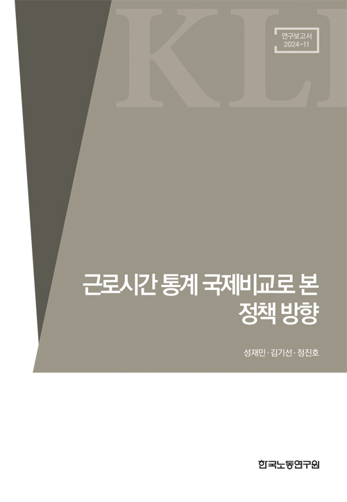 근로시간 통계 국제비교로 본 정책 방향